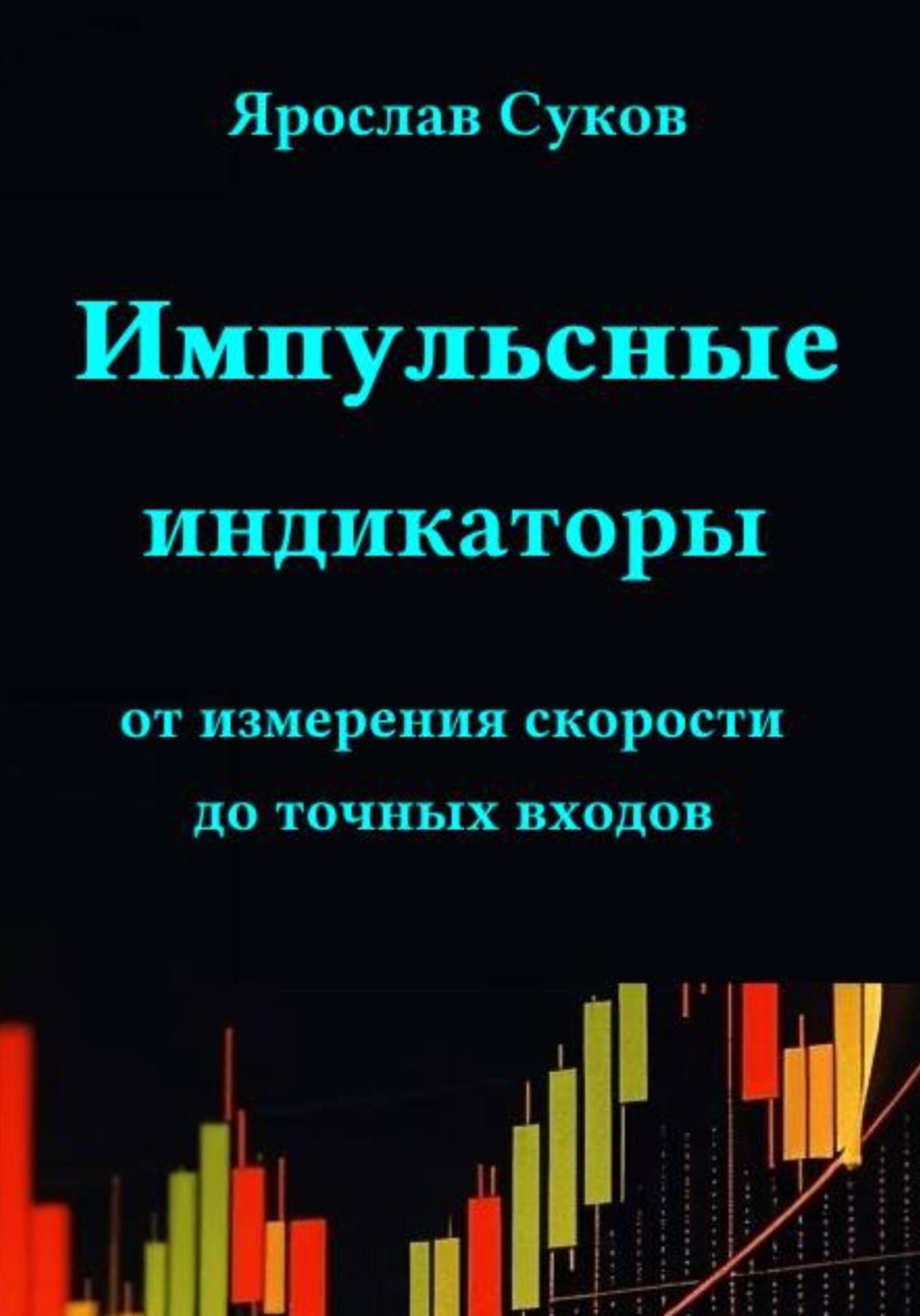 Обложка книги «Импульсные индикаторы: от измерения скорости до точных входов»