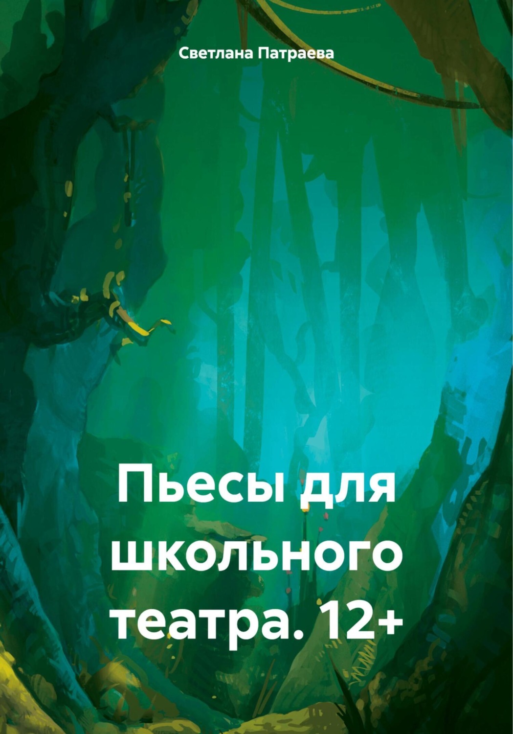 Обложка книги «Пьесы для школьного театра. 12+»