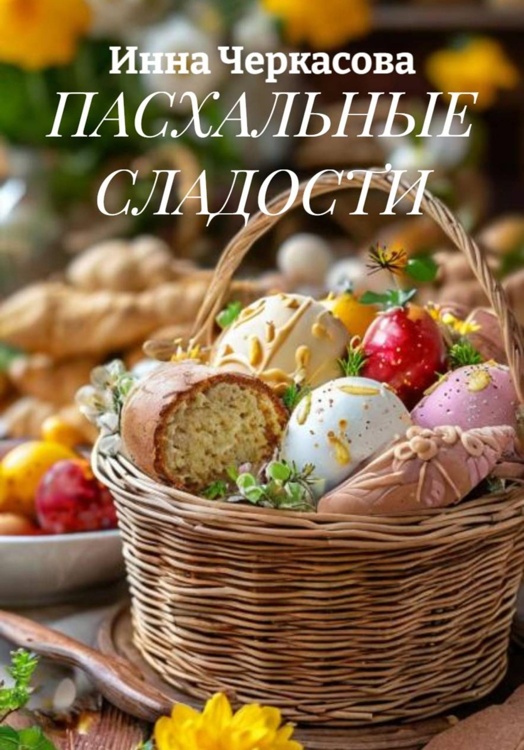 Обложка книги «ПАСХАЛЬНЫЕ СЛАДОСТИ»