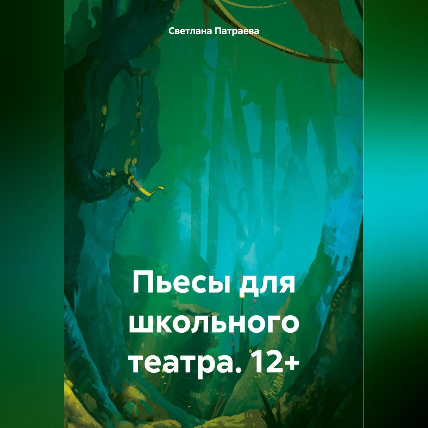 Обложка книги «Пьесы для школьного театра. 15+»