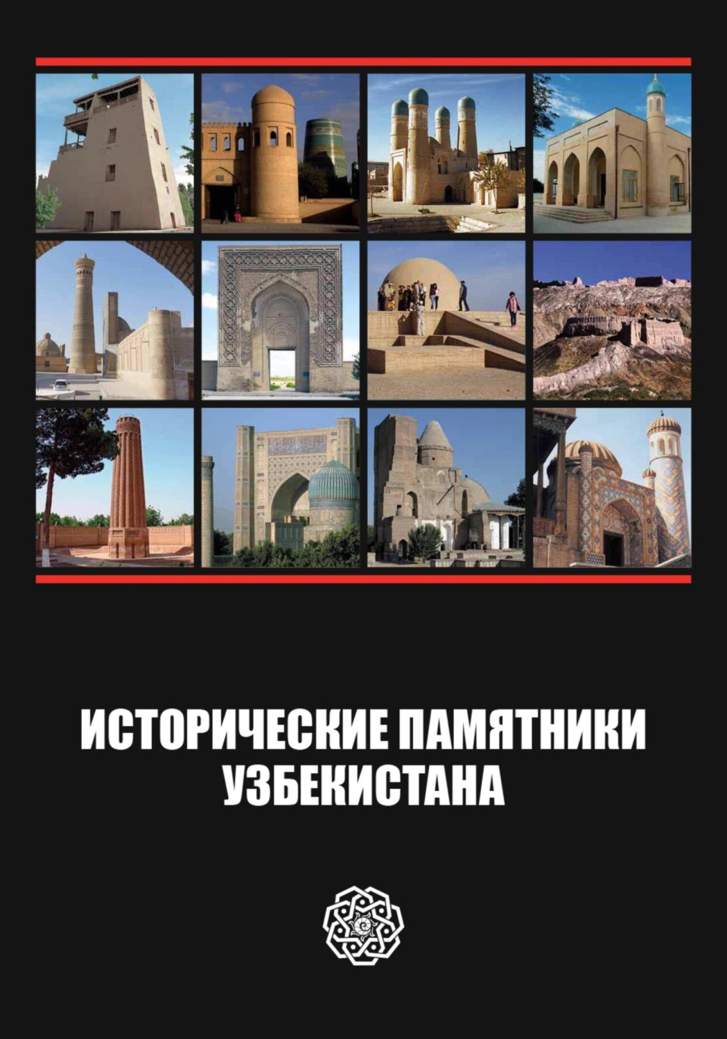Обложка книги «Исторические памятники Узбекистана»