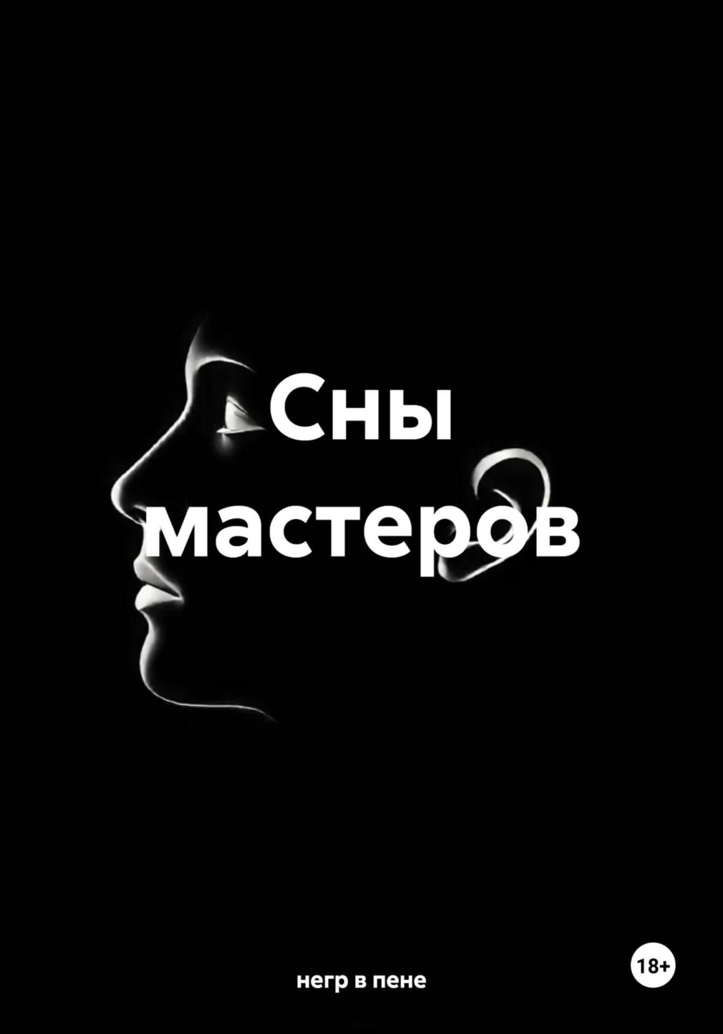 Обложка книги «Сны мастеров»