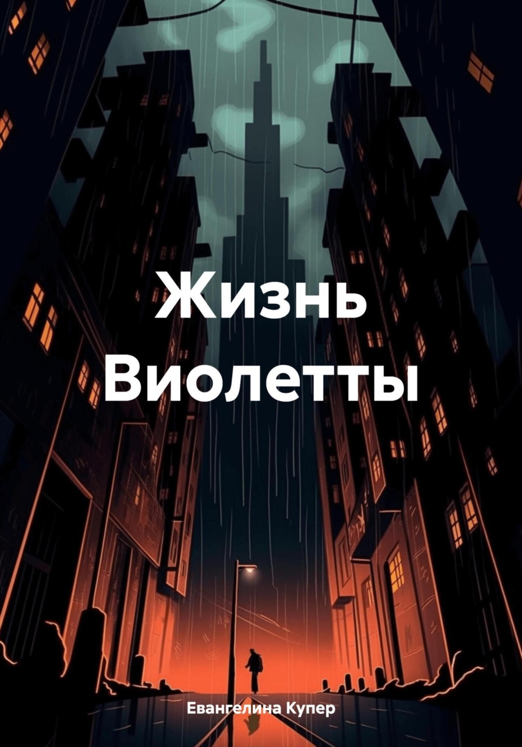 Обложка книги «Жизнь Виолетты»