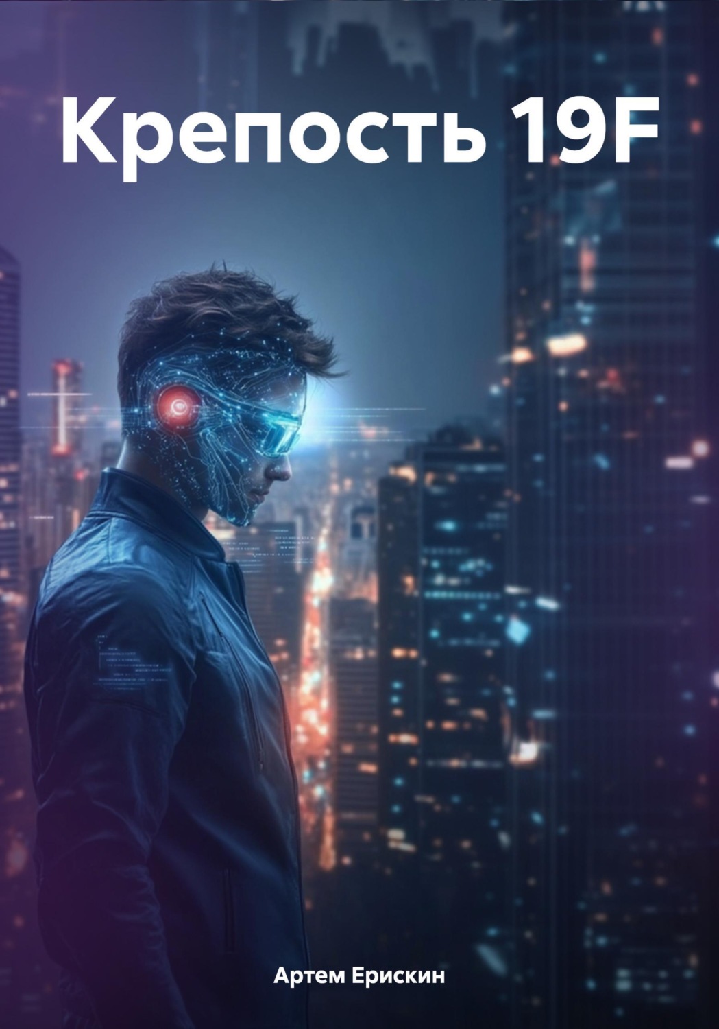 Обложка книги «Крепость 19F»