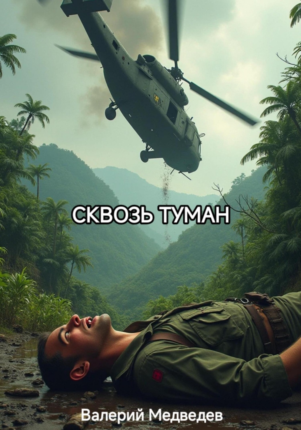 Обложка книги «Сквозь туман»