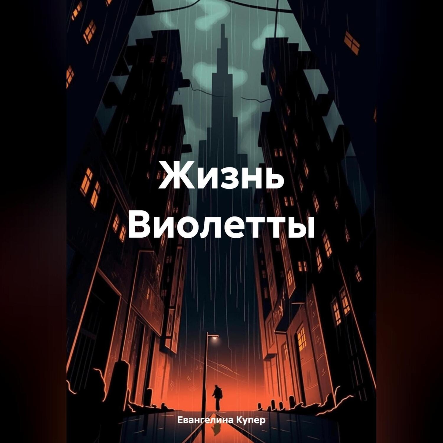 Обложка книги «Жизнь Виолетты»