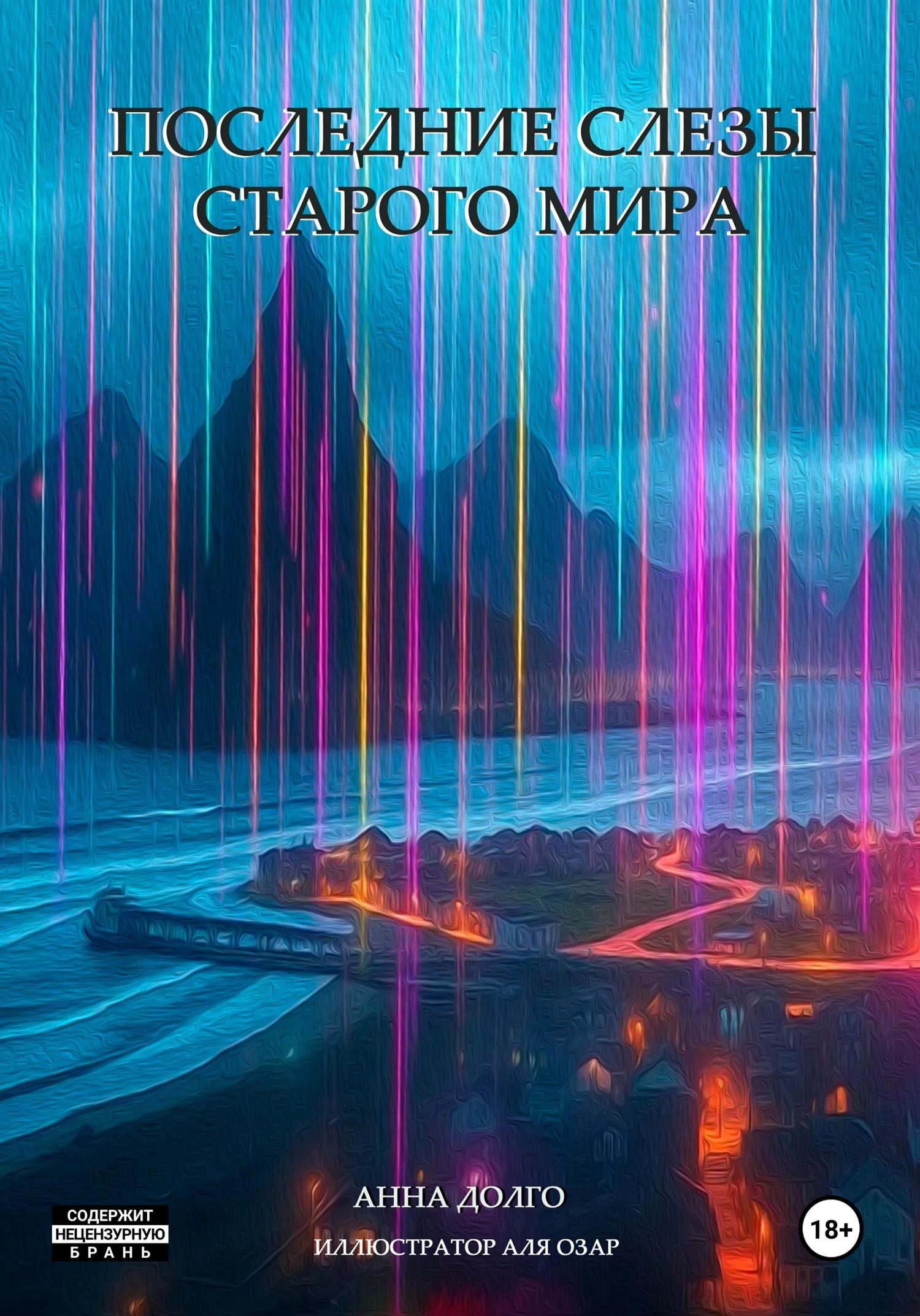 Обложка книги «Последние слезы старого мира»