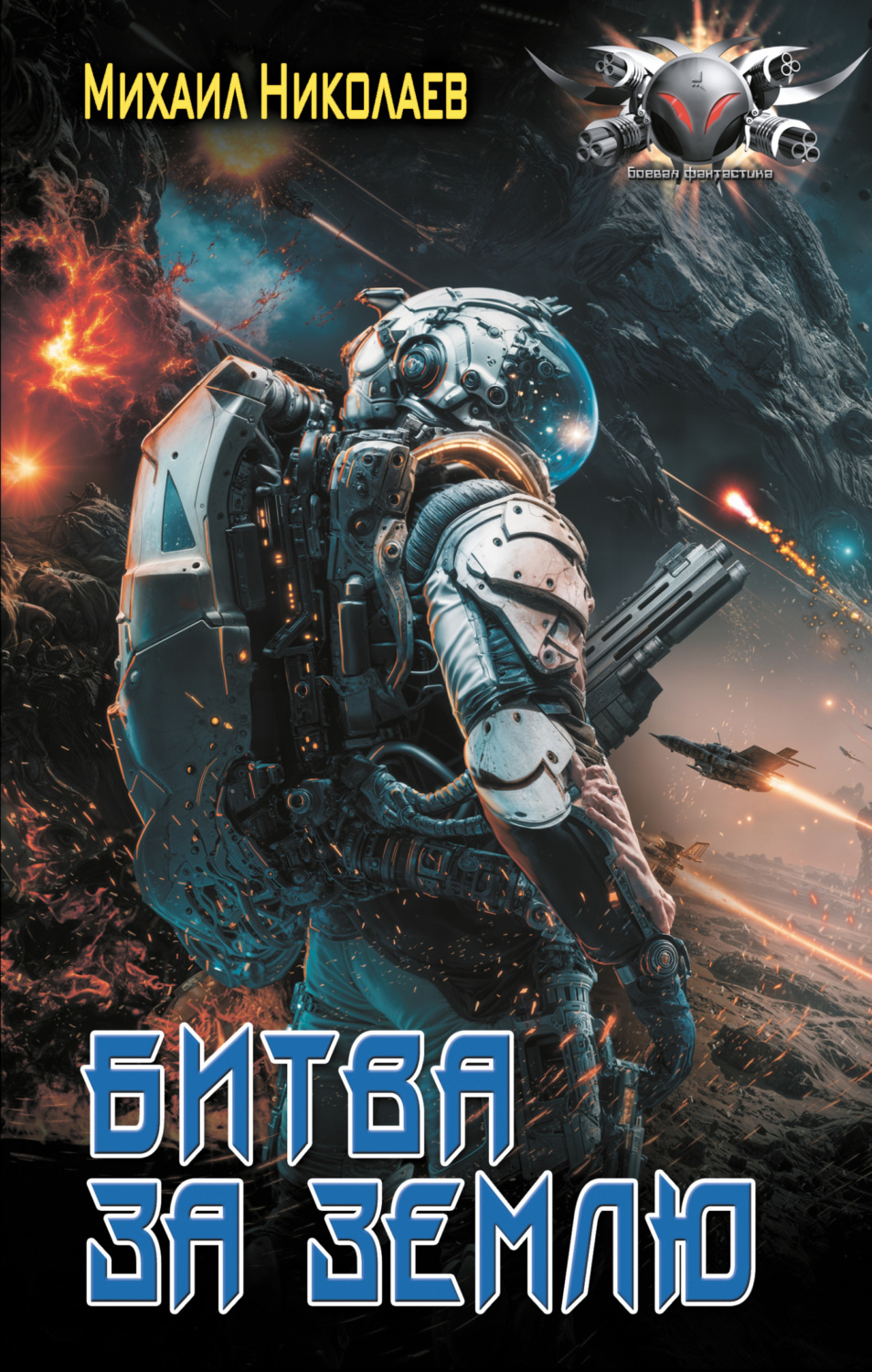 Обложка книги «Битва за Землю»