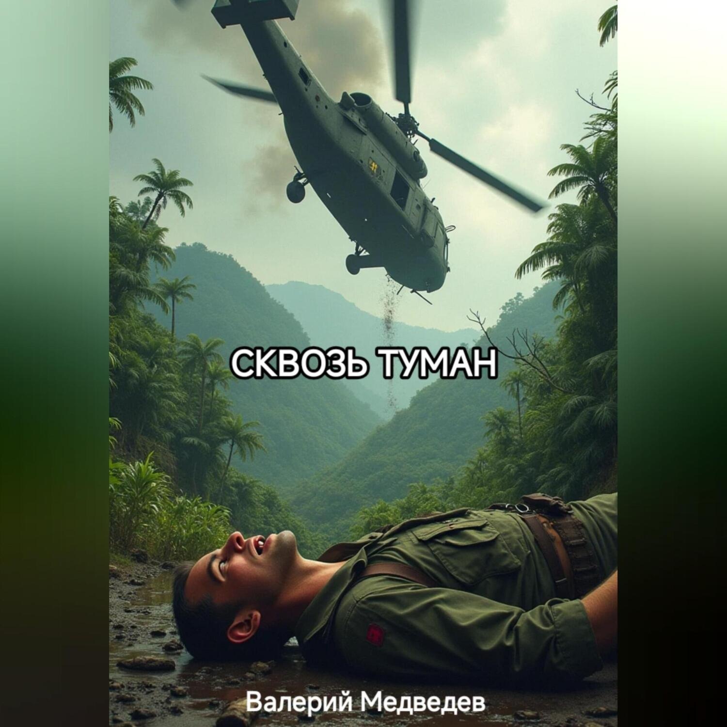 Обложка книги «СКВОЗЬ ТУМАН»