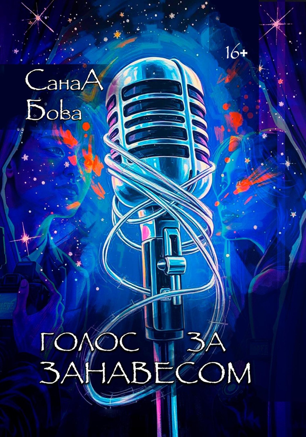 Обложка книги «Голос за занавесом»