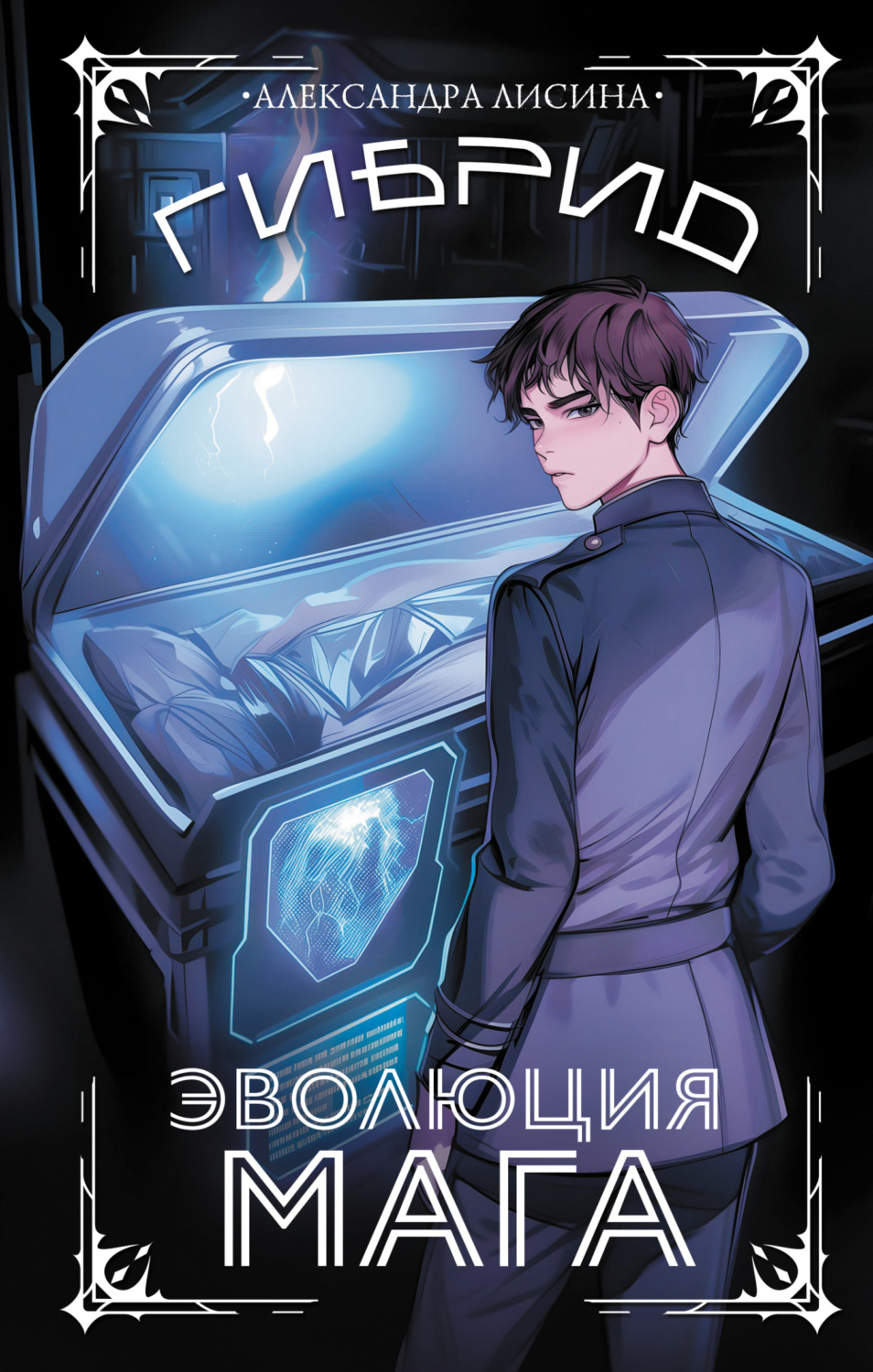 Обложка книги «Гибрид. Книга 2. Эволюция мага»