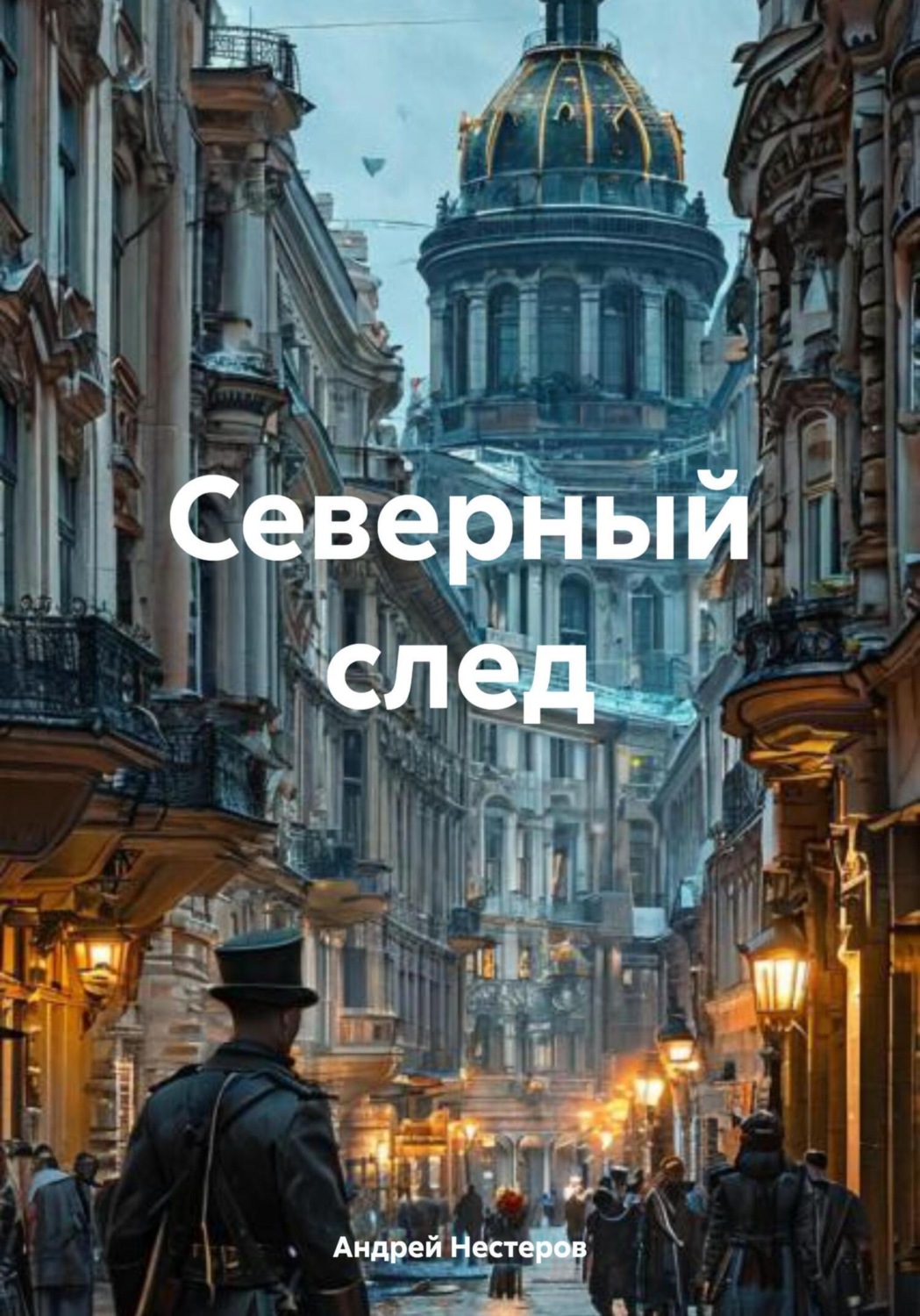 Обложка книги «Северный след»