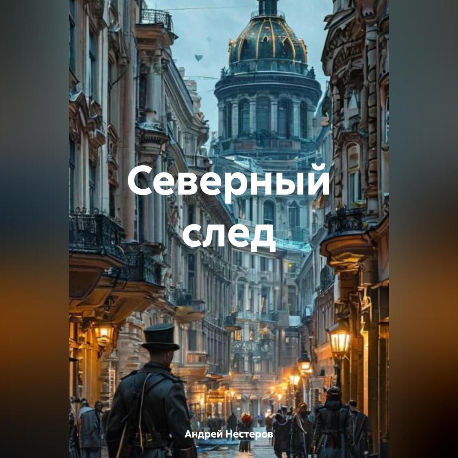 Обложка книги «Северный след»