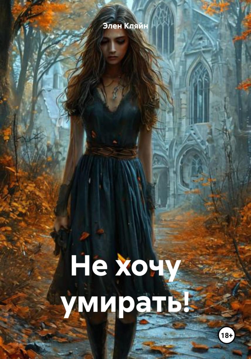 Обложка книги «Не хочу умирать!»