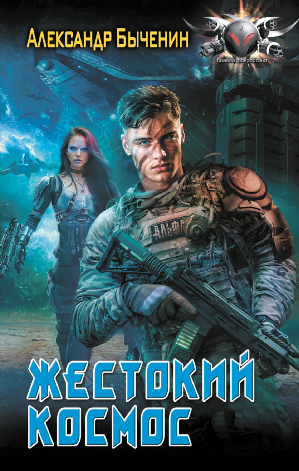 Обложка книги «Жестокий космос»