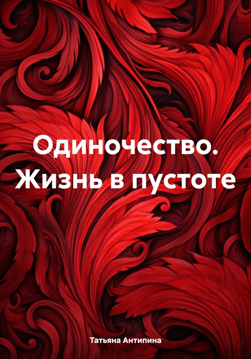 Обложка книги «Одиночество. Жизнь в пустоте»