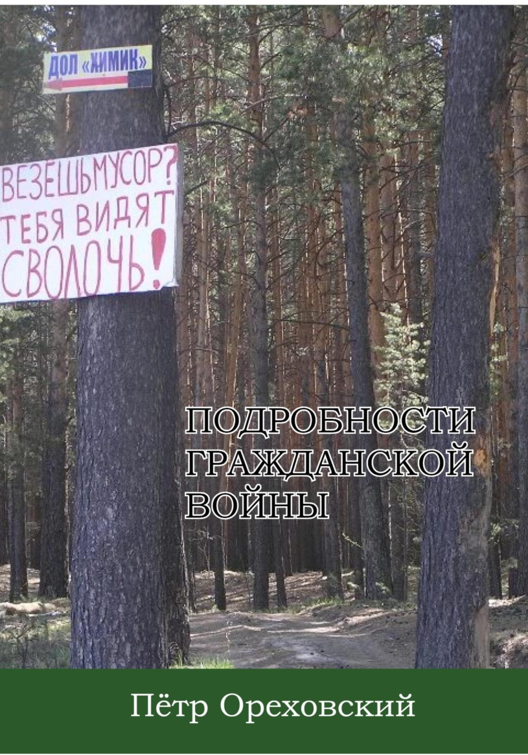 Обложка книги «Подробности гражданской войны»