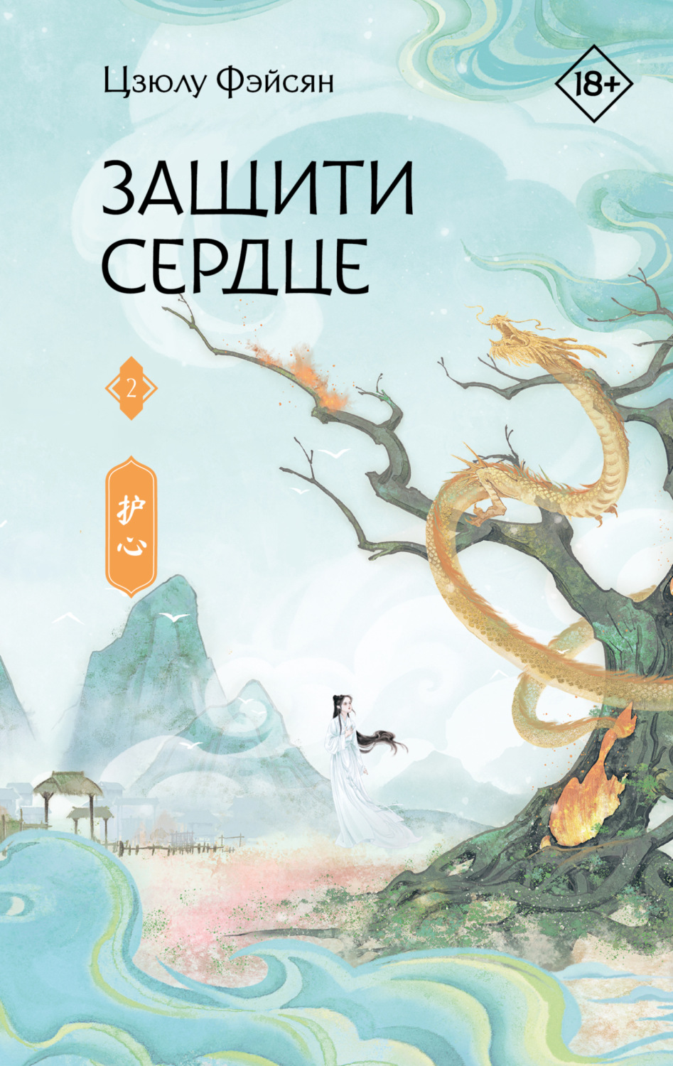 Обложка книги «Защити сердце. Книга 2»