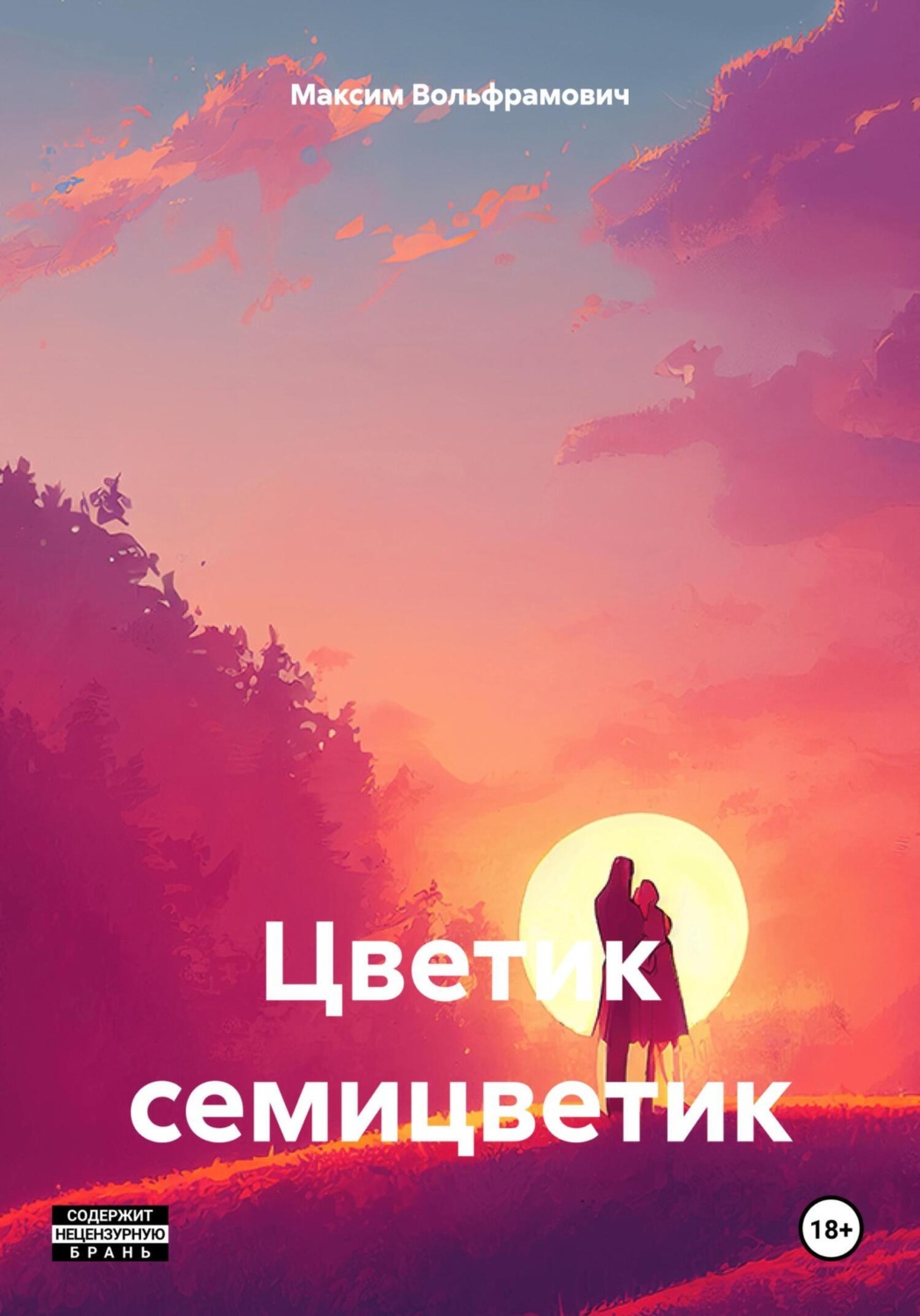 Обложка книги «Цветик семицветик»