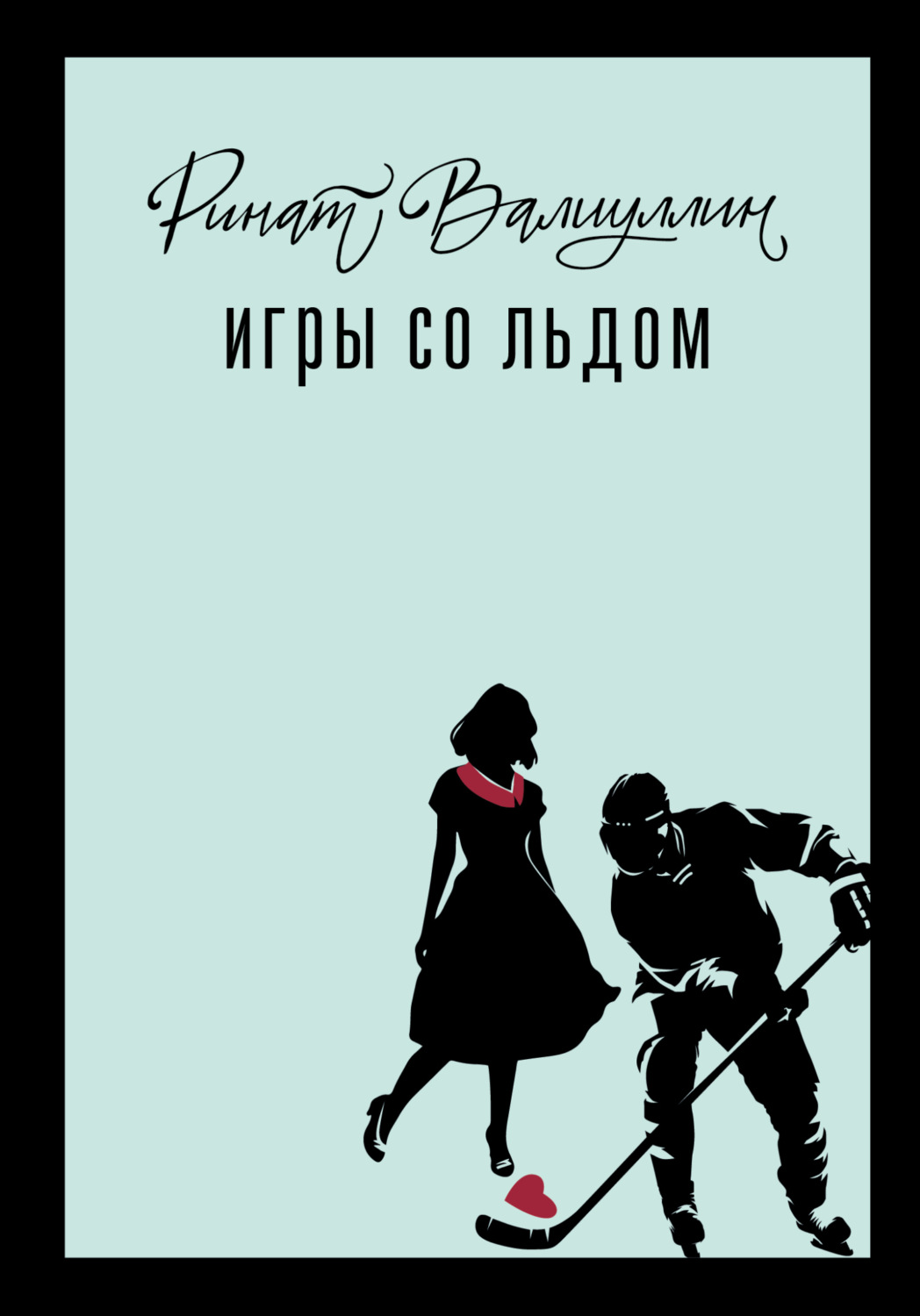 Обложка книги «Игры со льдом»