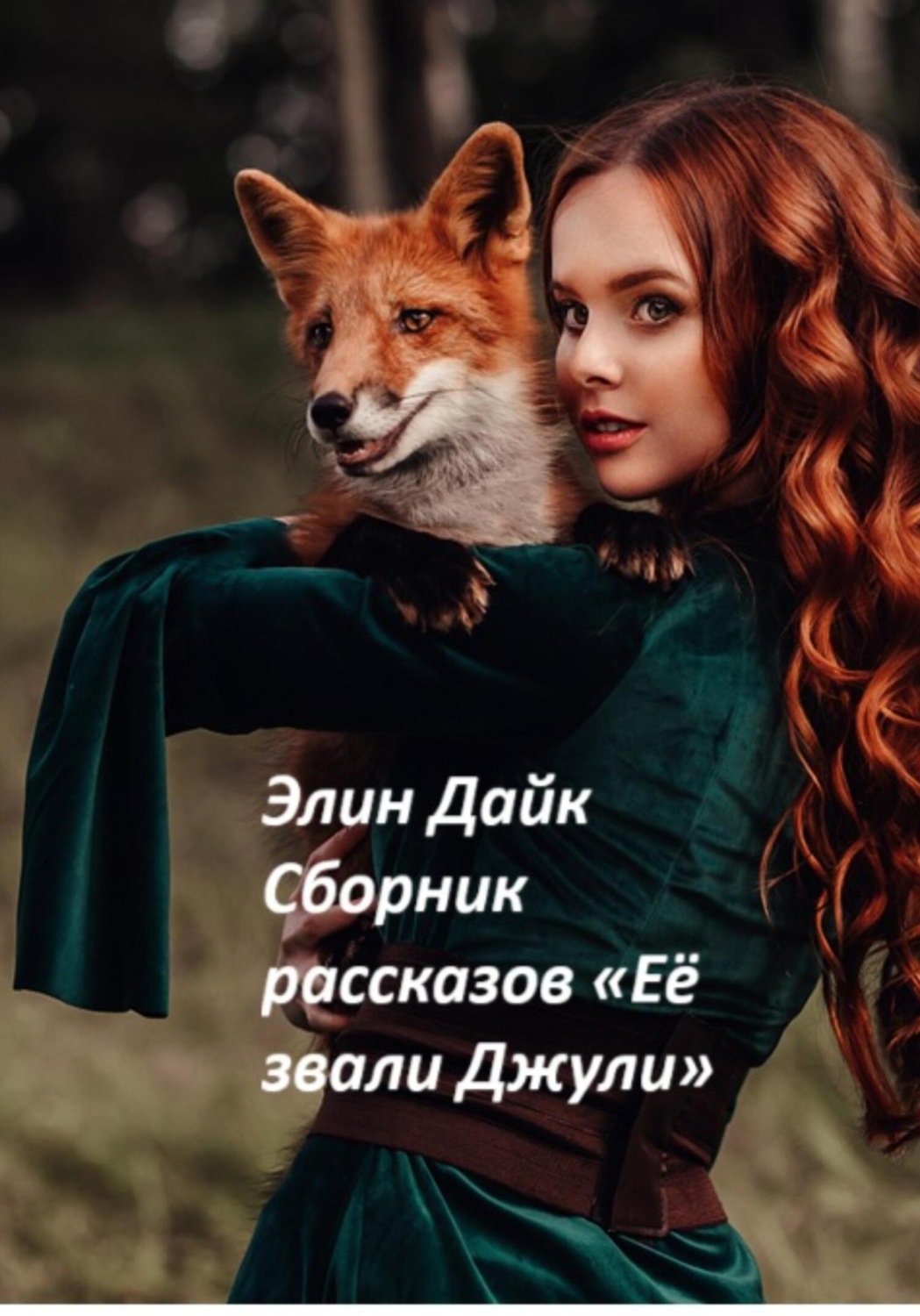 Обложка книги «Сборник рассказов «Её звали Джули»»