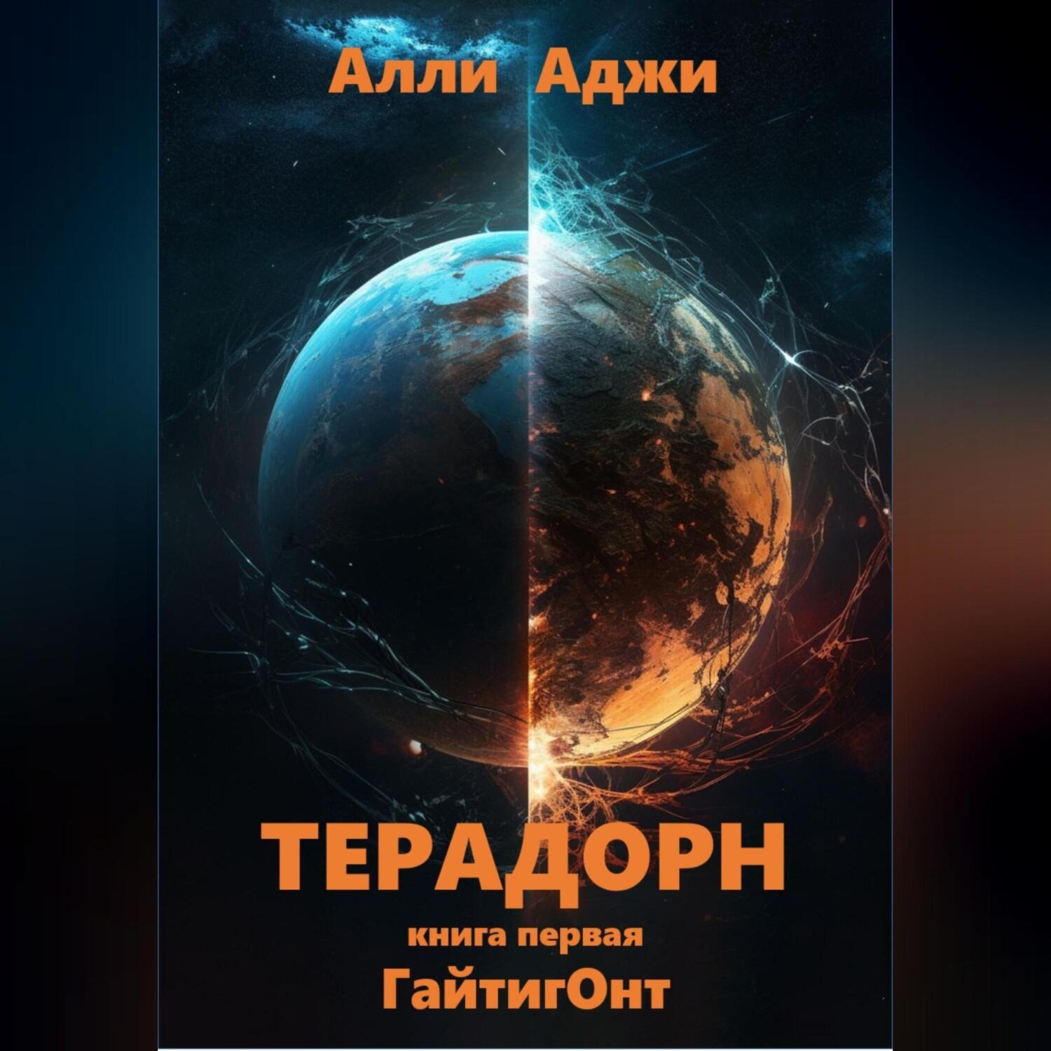 Обложка книги «Терадорн»