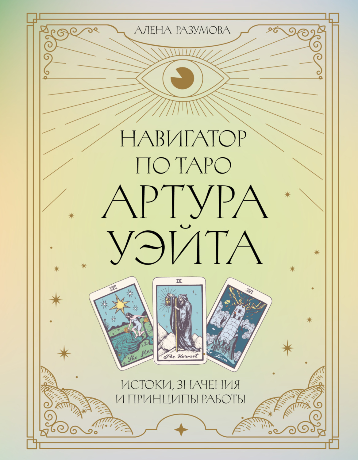 Обложка книги «Навигатор по Таро Артура Уэйта. Истоки, значения и принципы работы»