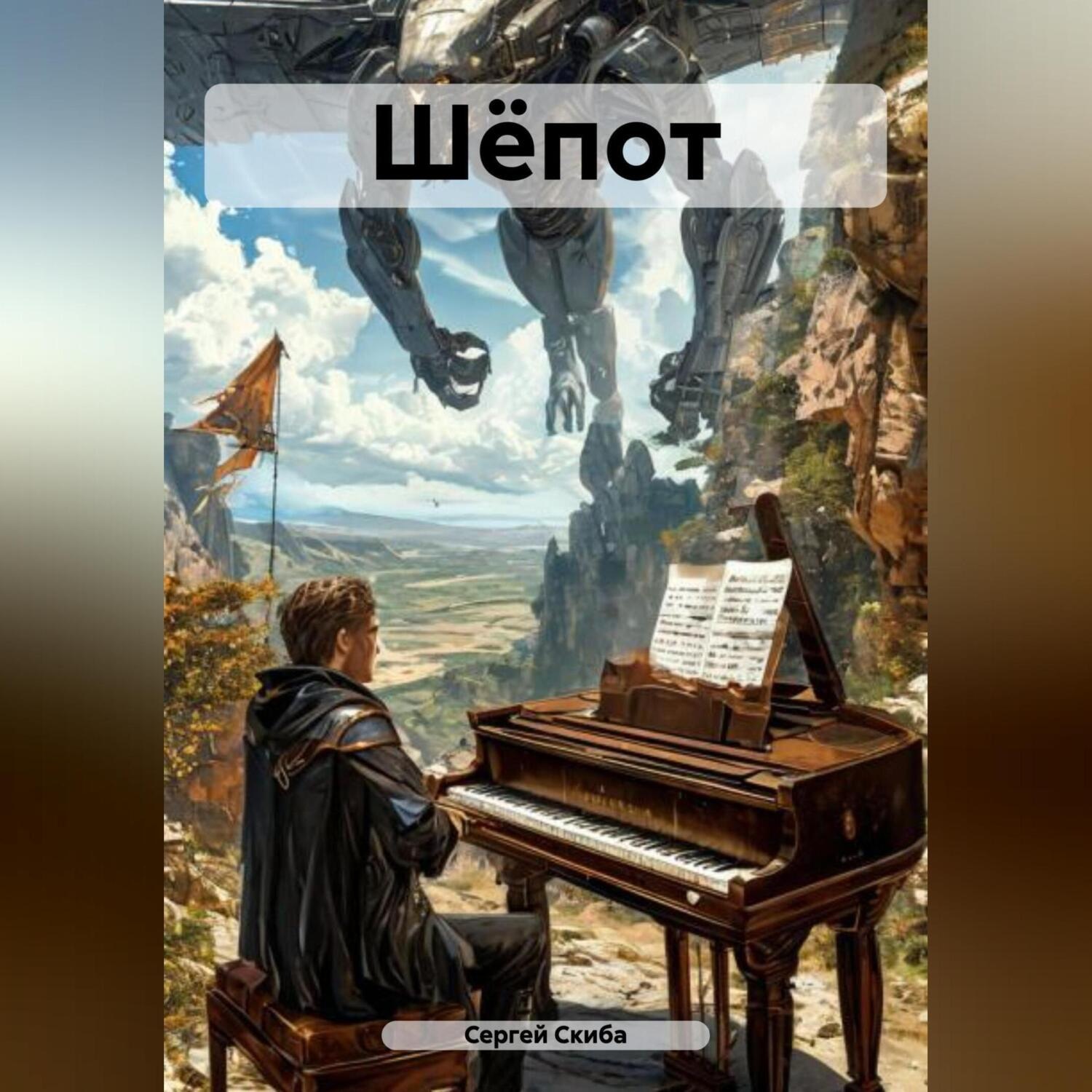 Обложка книги «Шёпот»