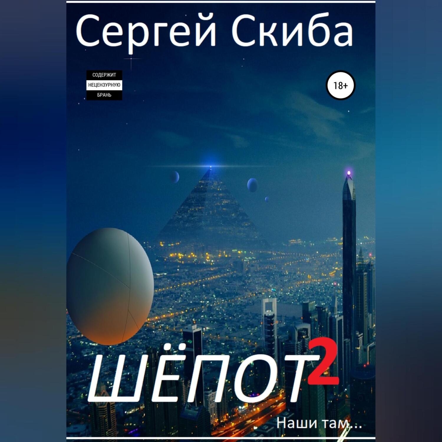 Обложка книги «Шёпот. Часть 2»