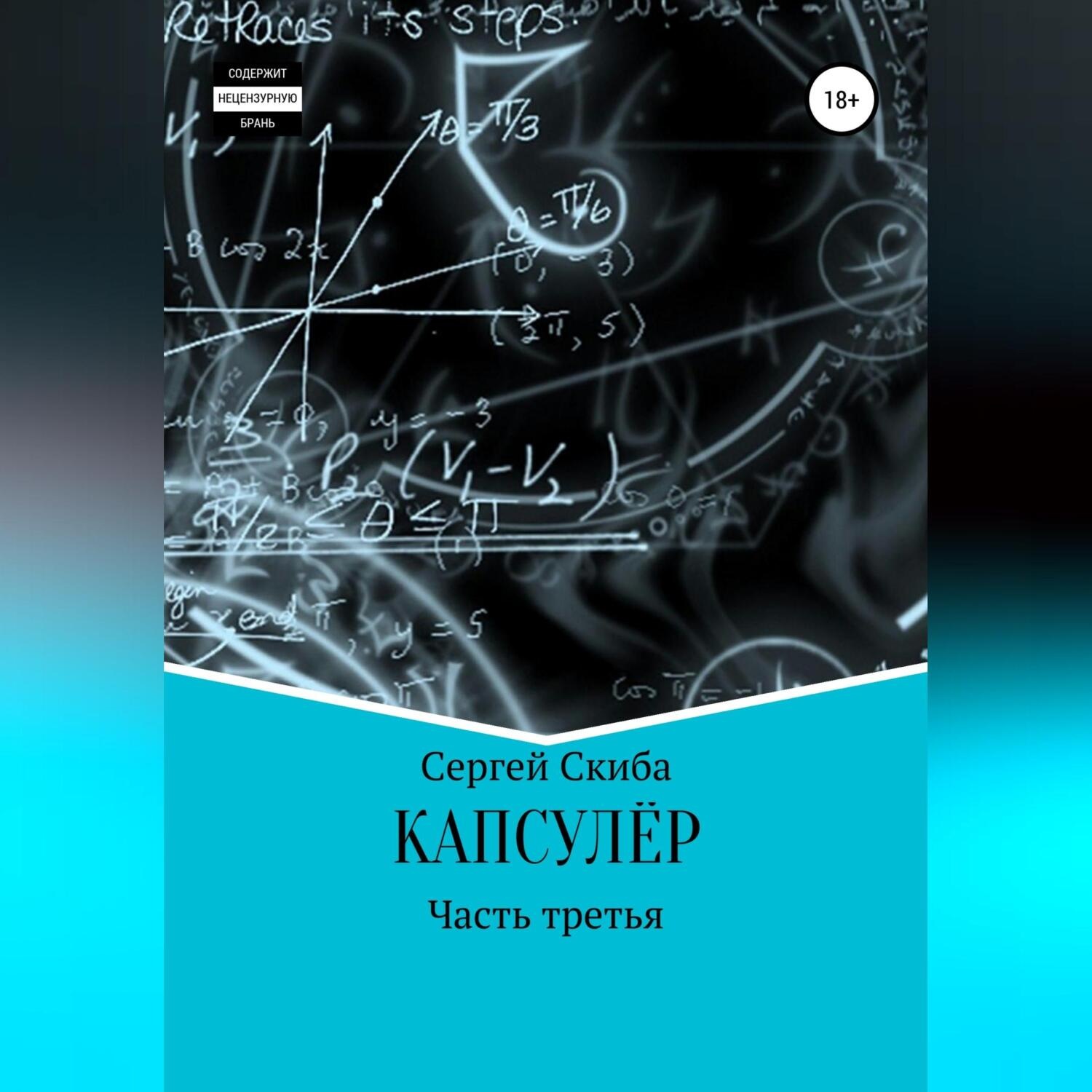 Обложка книги «Капсулёр. Часть 3»
