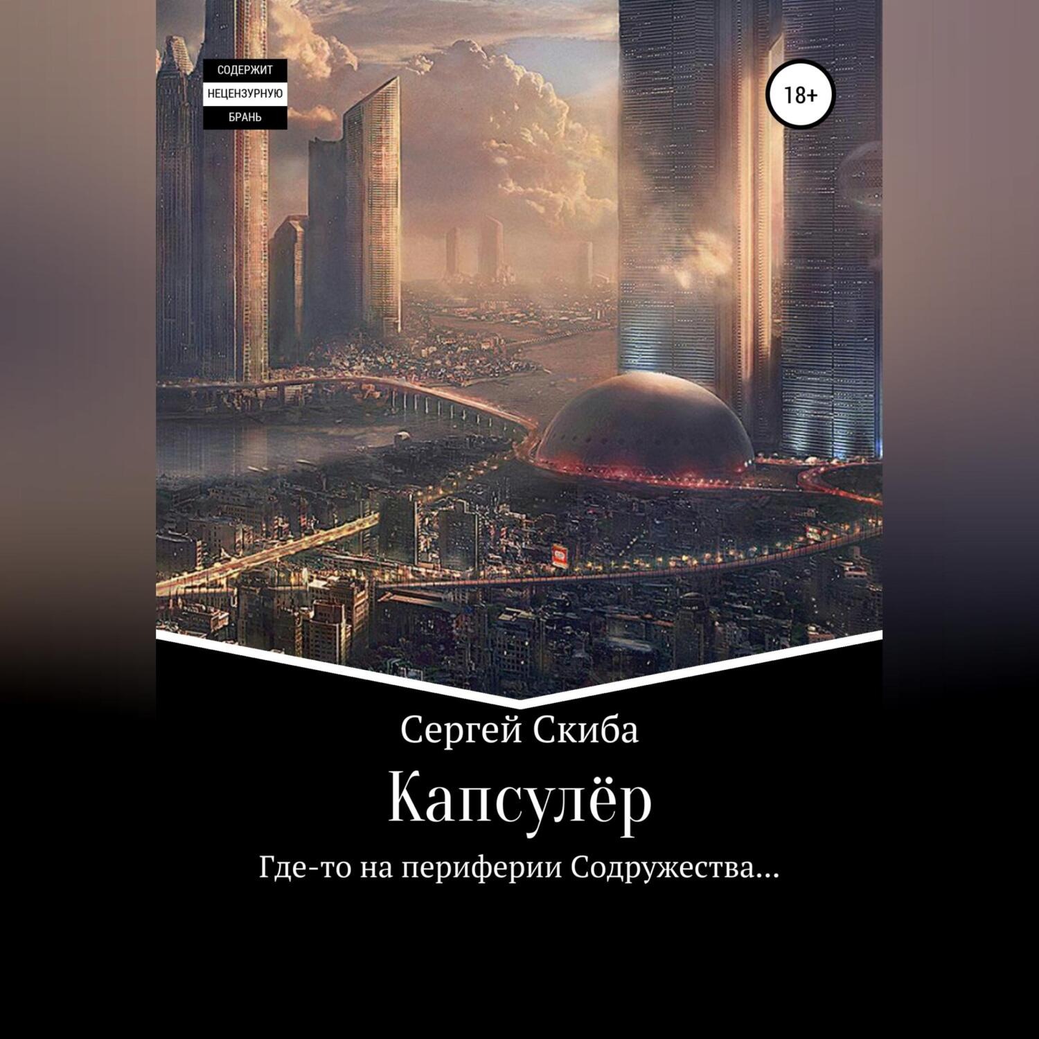 Обложка книги «Капсулёр»