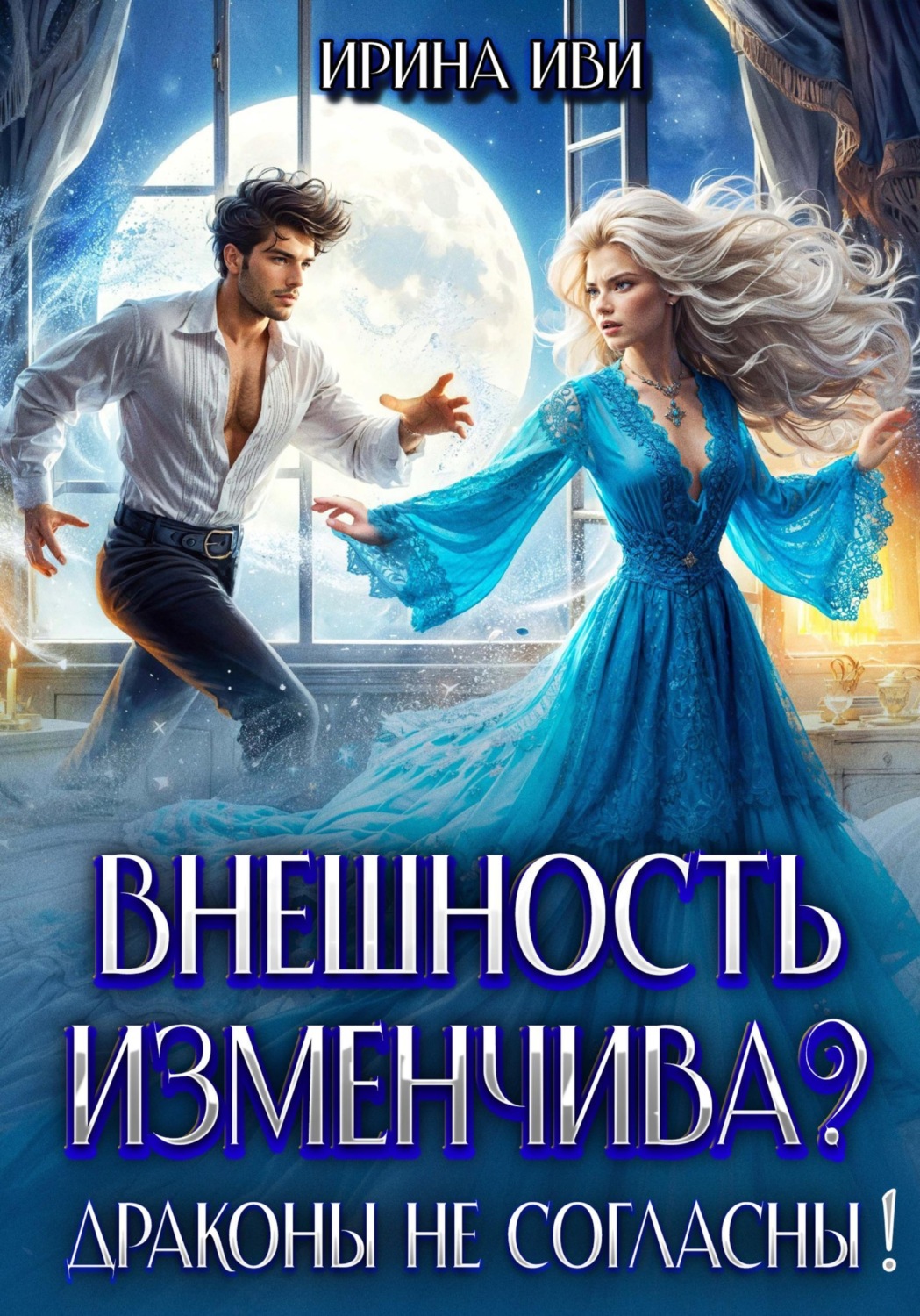 Обложка книги «Внешность изменчива? Драконы не согласны!»