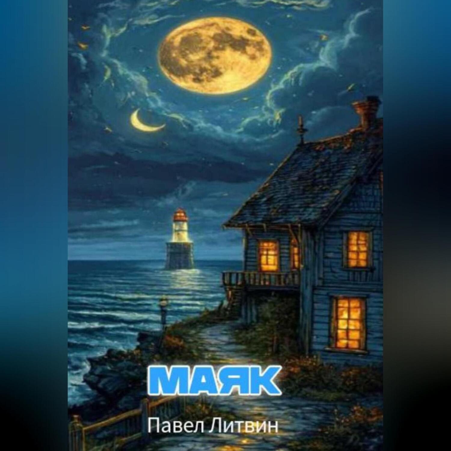 Обложка книги «Маяк»