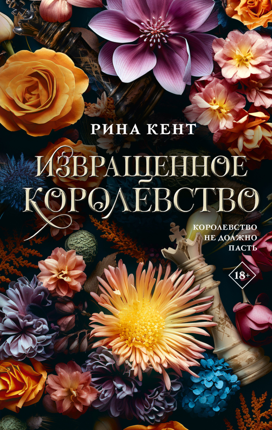 Обложка книги «Извращенное королевство»