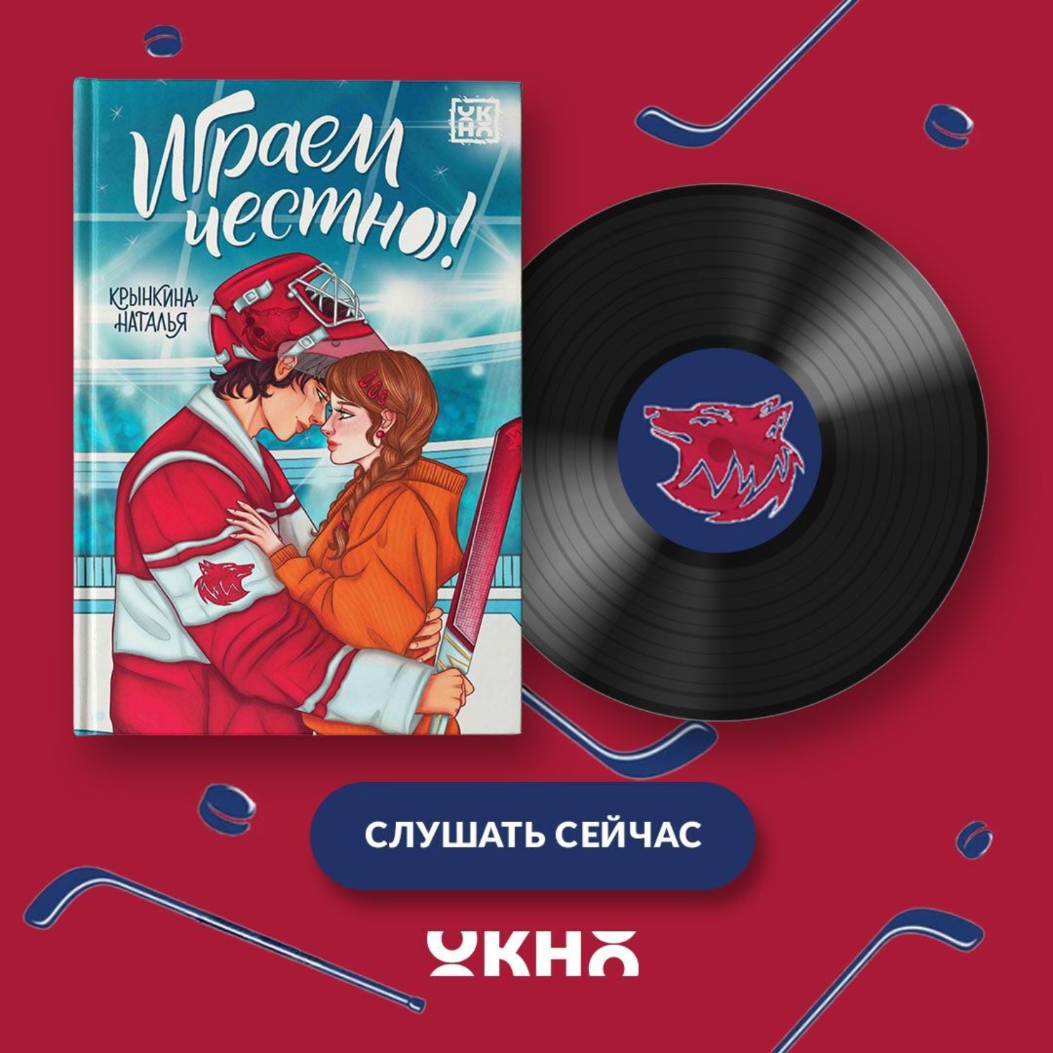 Обложка книги «Играем честно!»