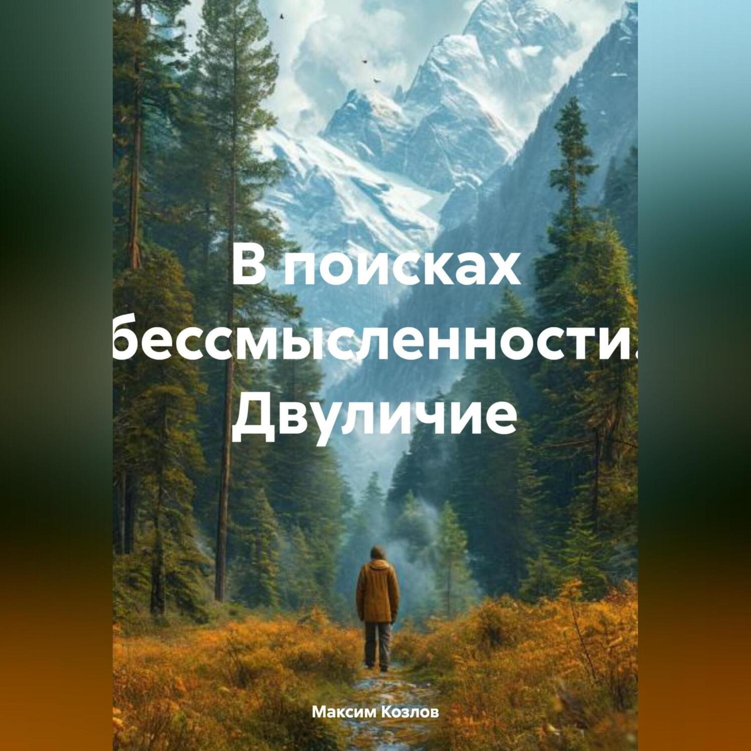 Обложка книги «В поисках бессмысленности Двуличие»