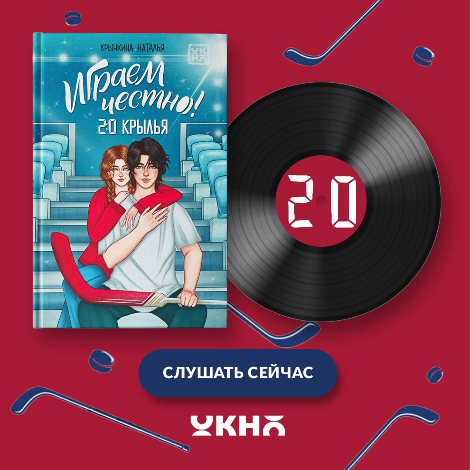 Обложка книги «Играем честно! 2.0. Крылья»