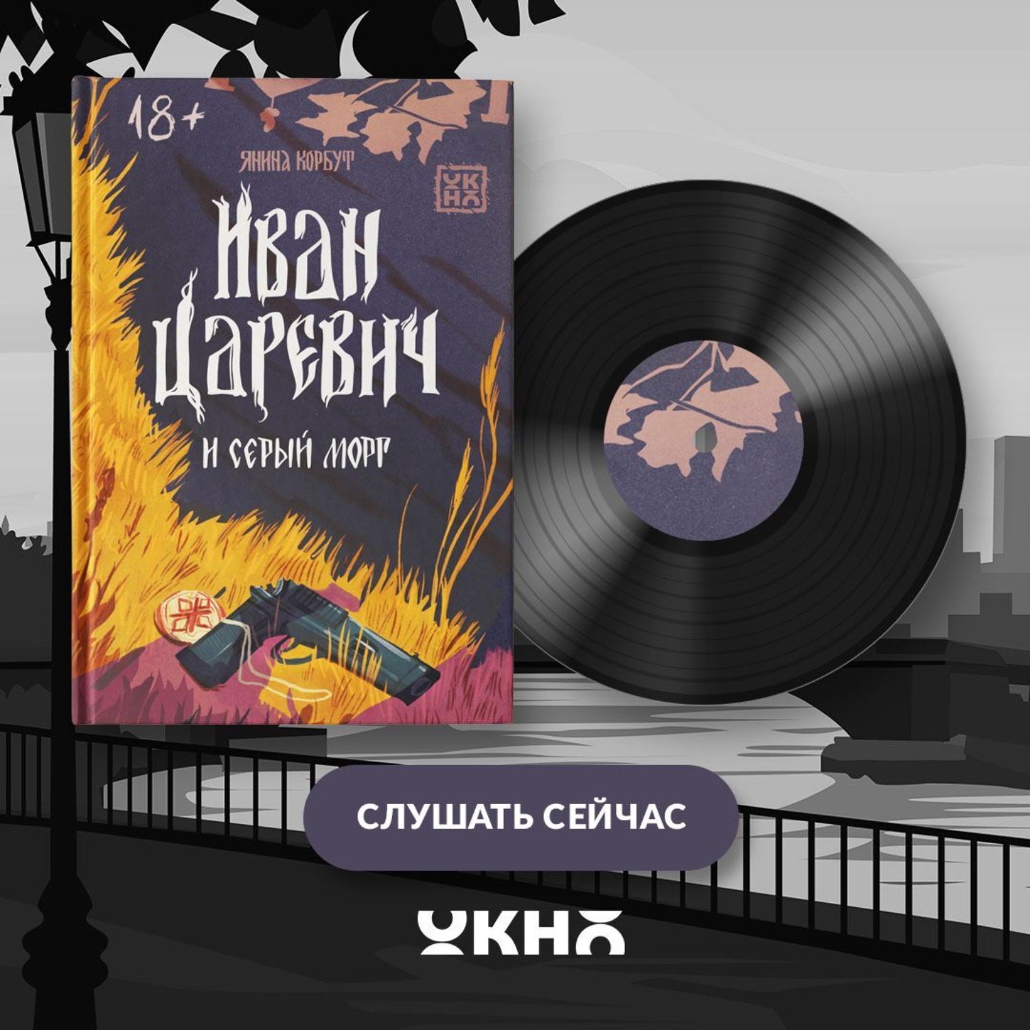 Обложка книги «Иван Царевич и серый морг»