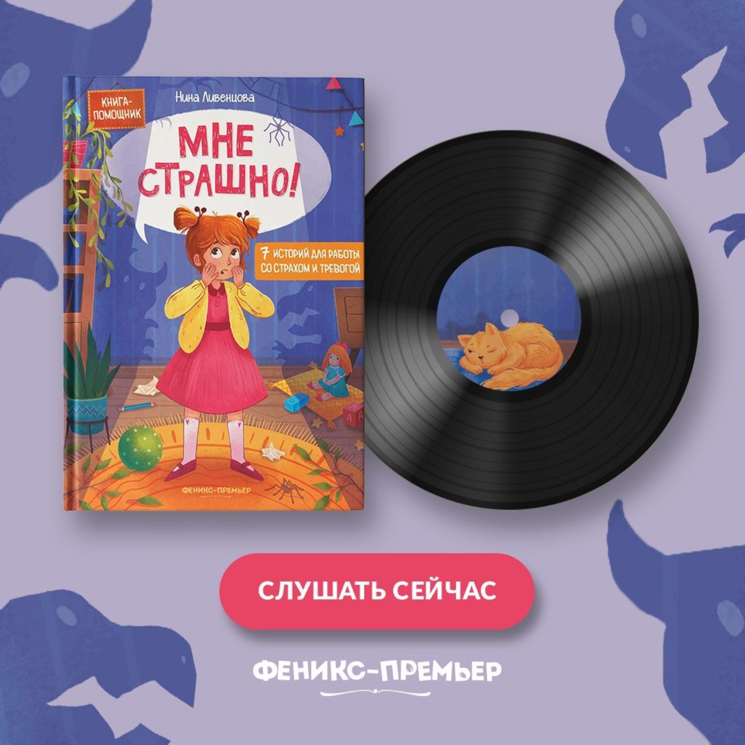 Обложка книги «Мне страшно! 7 историй для работы со страхом и тревогой»