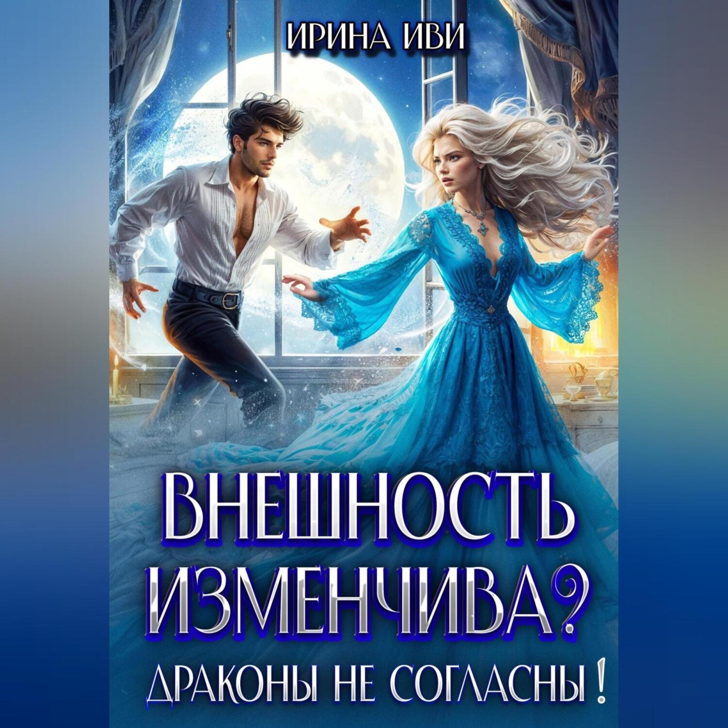Обложка книги «Внешность изменчива? Драконы не согласны!»