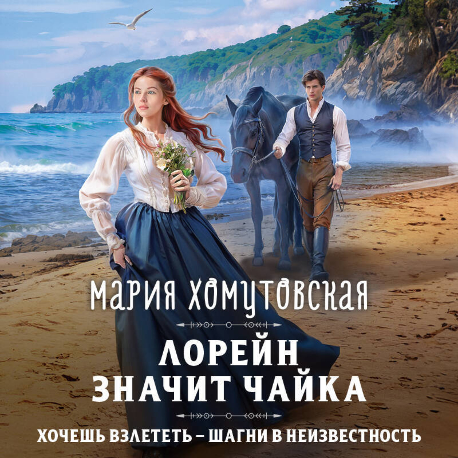 Обложка книги «Лорейн значит чайка»