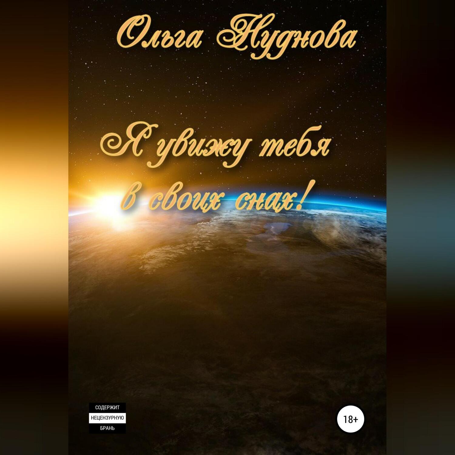 Обложка книги «Я увижу тебя в своих снах!»