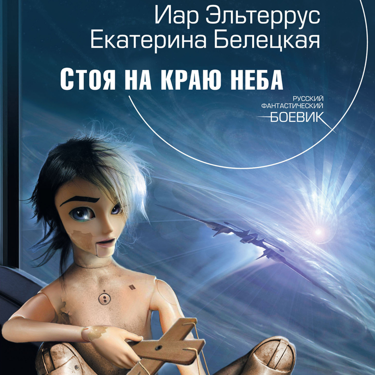 Обложка книги «Стоя на краю неба»