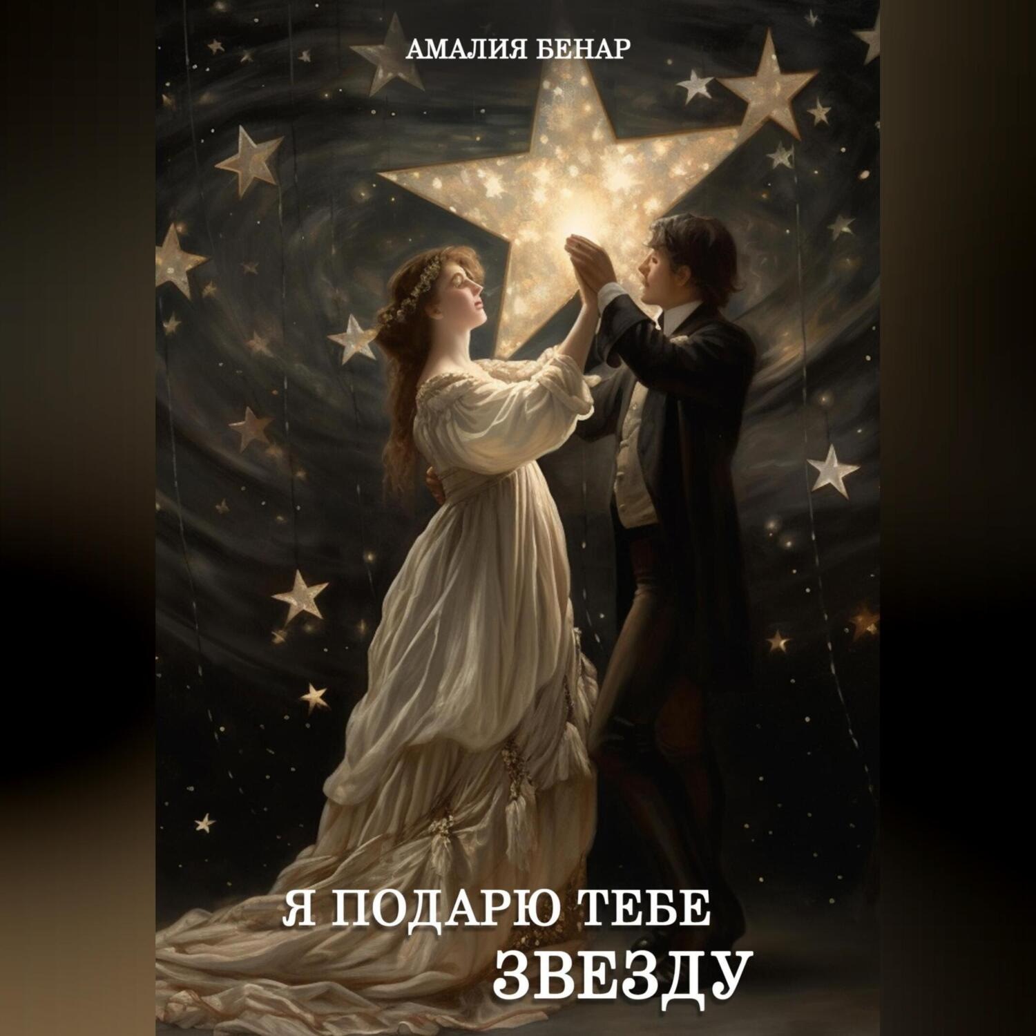 Обложка книги «Я подарю тебе звезду…»