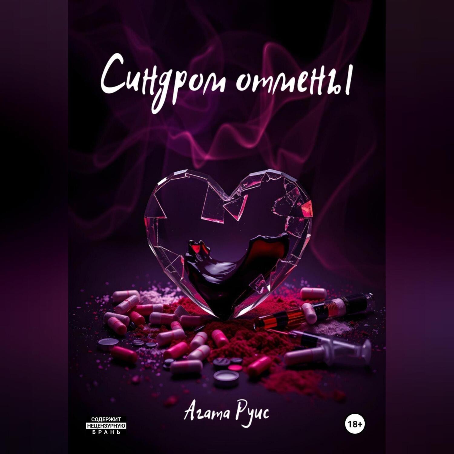 Обложка книги «Синдром отмены»
