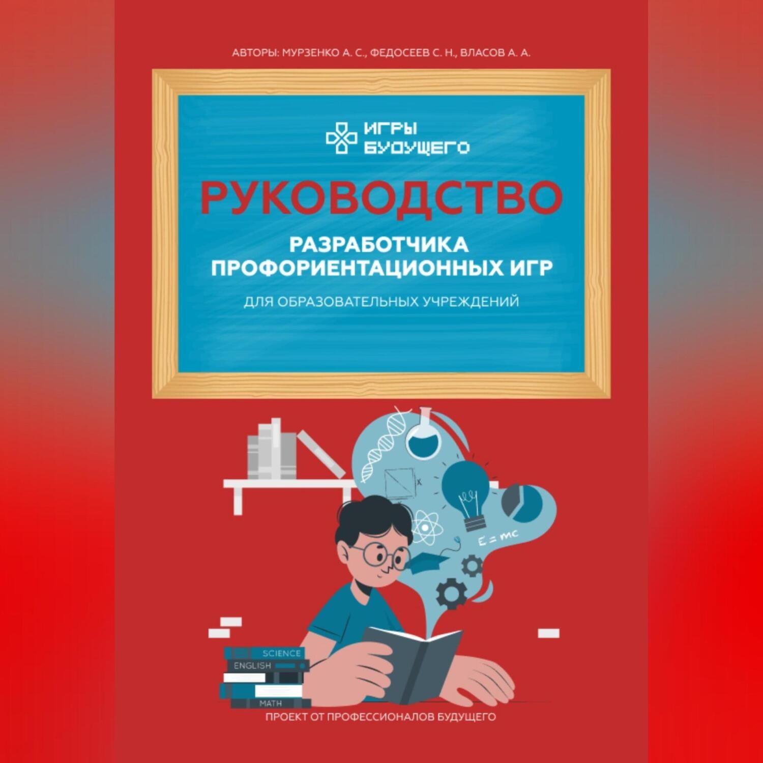 Обложка книги «Руководство разработчика профориентационных игр для образовательных учреждений»