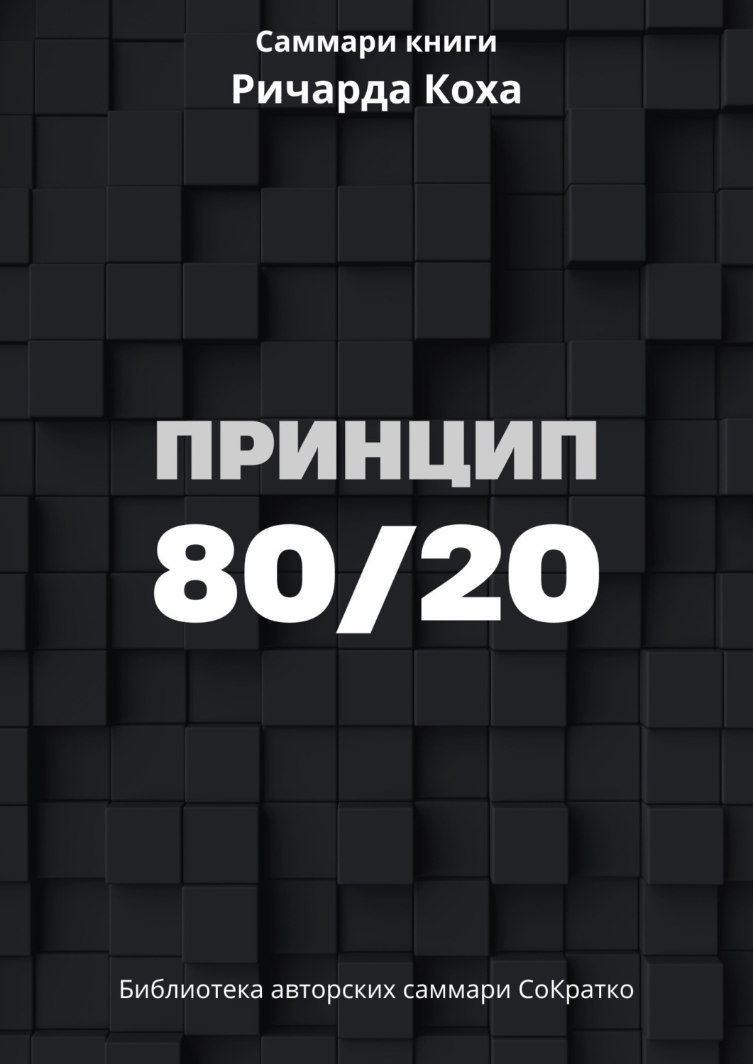 Обложка книги «Саммари книги Ричарда Коха «Принцип 80/20»»
