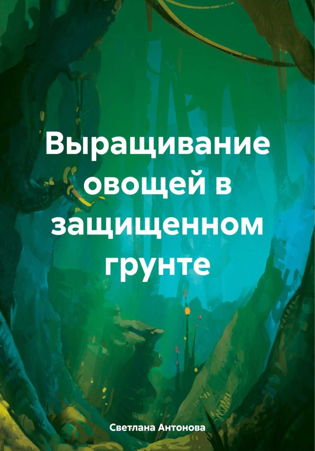Обложка книги «Выращивание овощей в защищенном грунте»