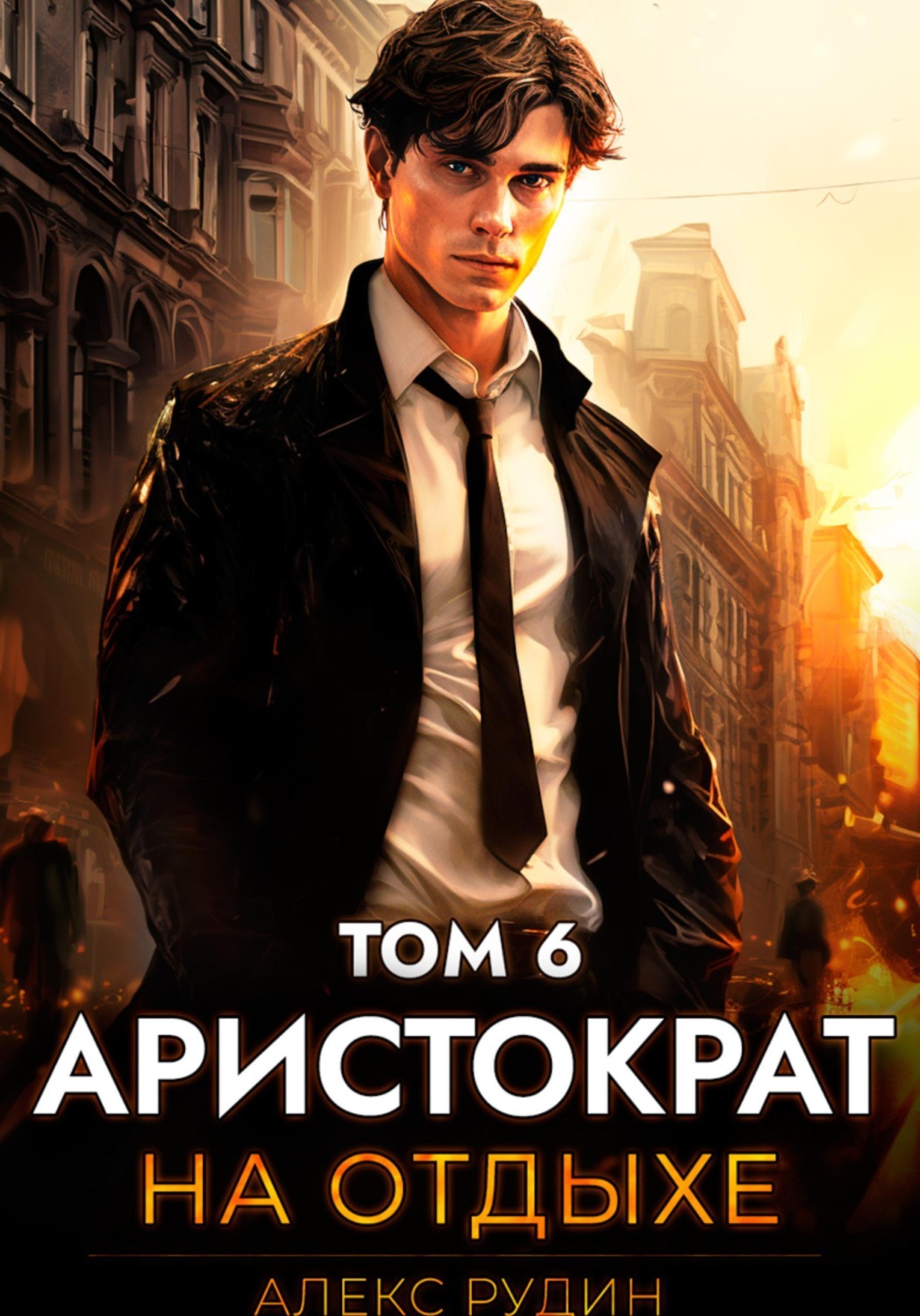 Обложка книги «Аристократ на отдыхе. Том 6»