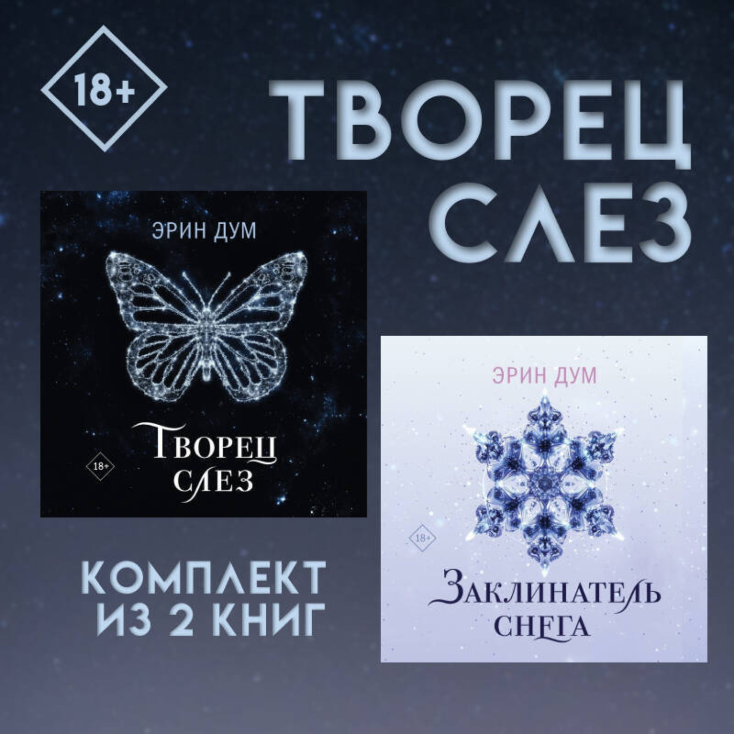 Обложка книги «Творец слез: комплект из 2 книг»